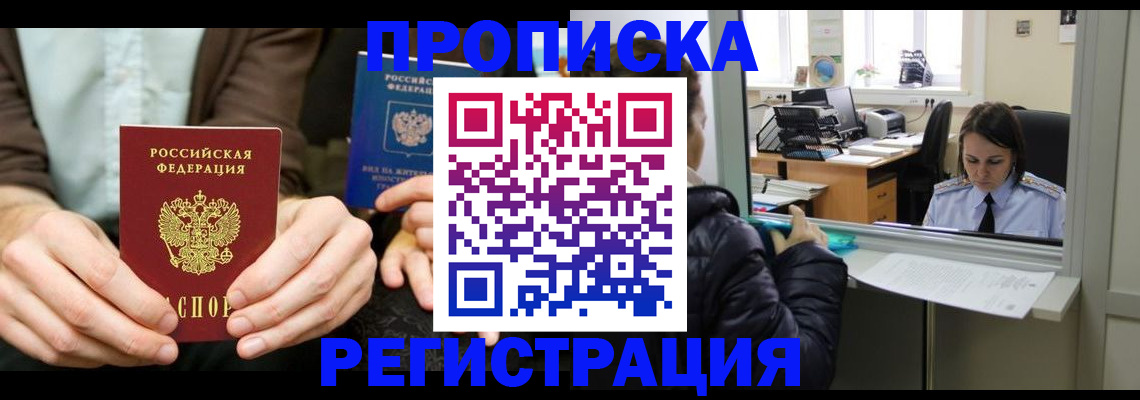 прописка в Искитиме